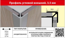 Профиль угловой наружный 3,5мм 1,8м