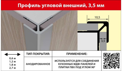 Профиль угловой наружный 3,5мм 1,8м