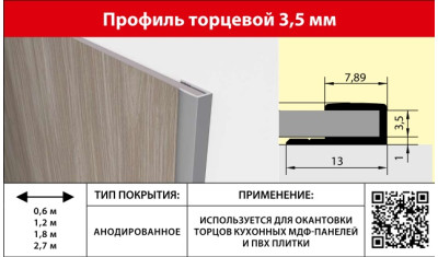 Профиль торцевой 3,5мм 2,7м