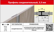 Профиль соединение 3,5мм 2,7м