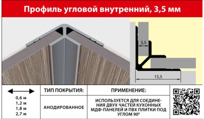 Профиль угловой внутренний 3,5мм 2,7м