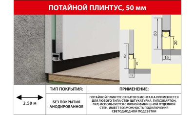 Потайной плинтус с рассеивателем 50*15мм 2,5м теневой