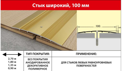 Стык алюминиевый 100мм цветной