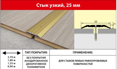 Стык алюминиевый 25мм цветной