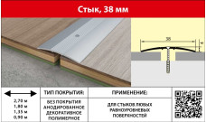 Стык алюминиевый 38мм без покрытия