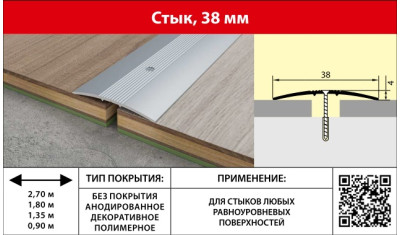 Стык алюминиевый 38мм цветной